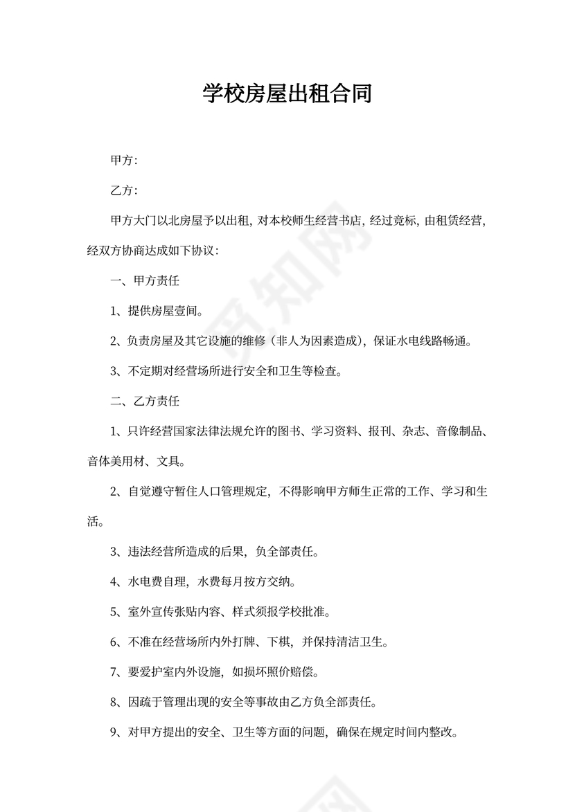 学校房屋出租合同