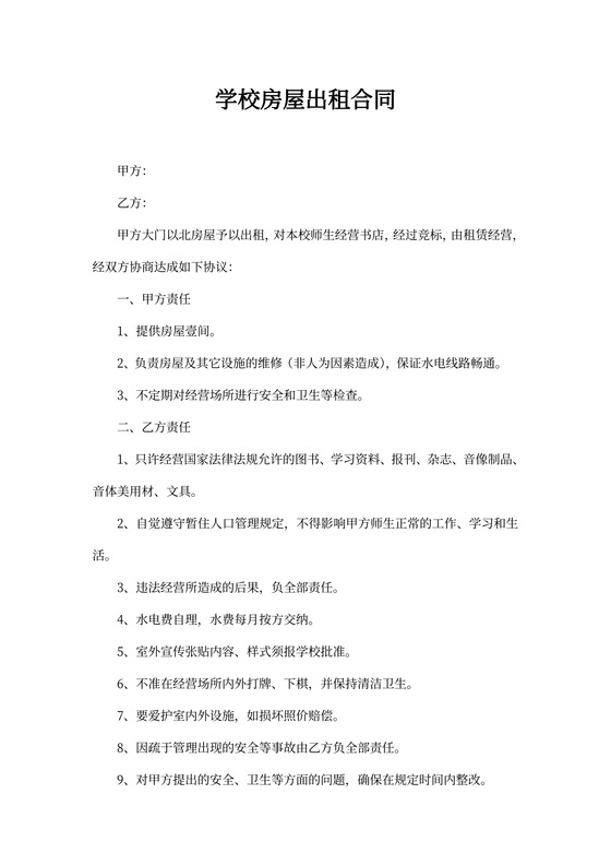 学校房屋出租合同