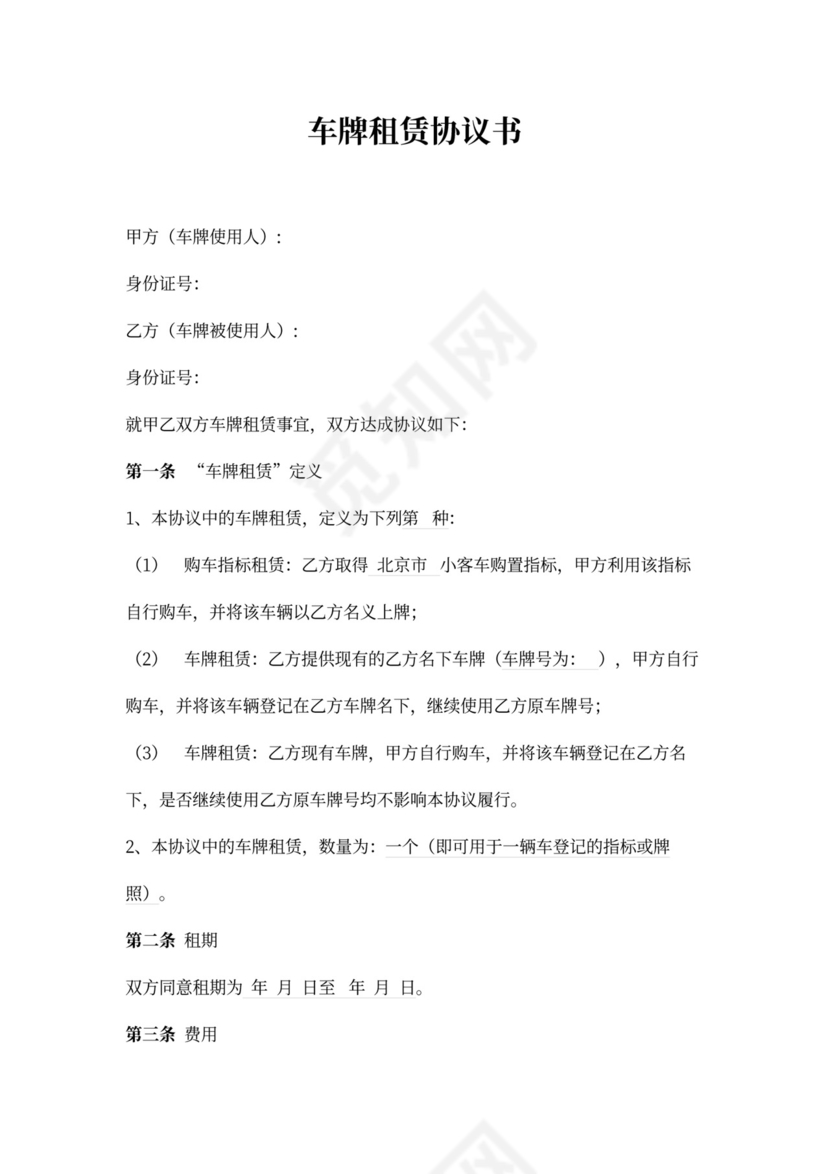 车牌租赁合同