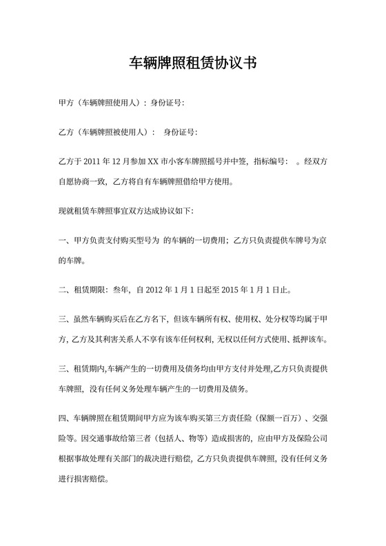 车辆牌照租赁协议书