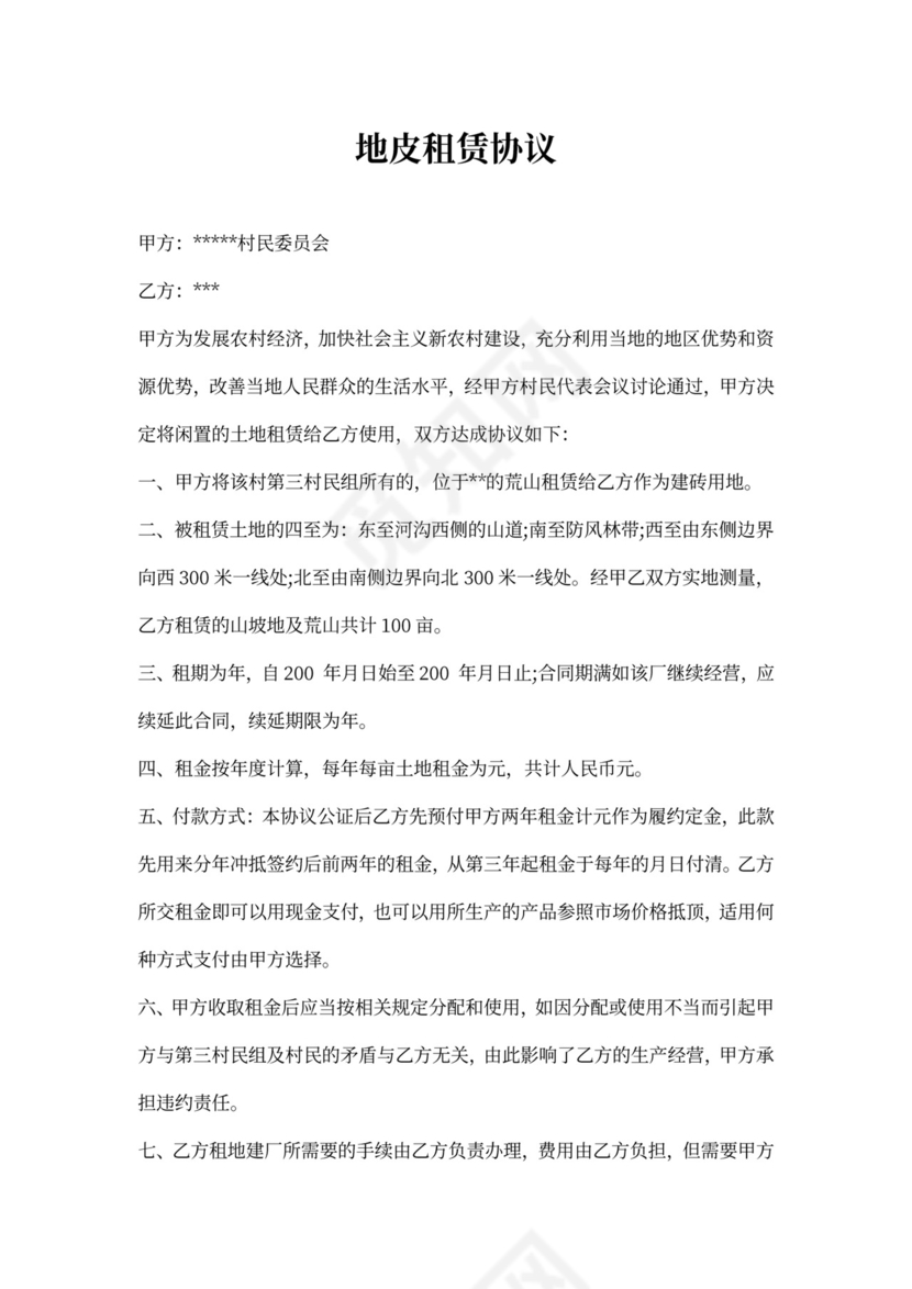 地皮租赁协议书