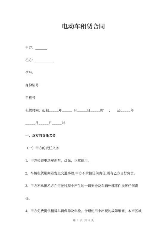 简约电动车租赁合同范本word模板