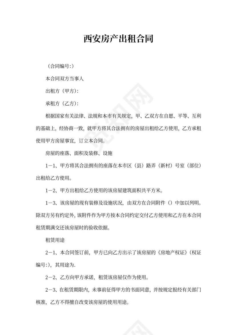西安房产出租合同