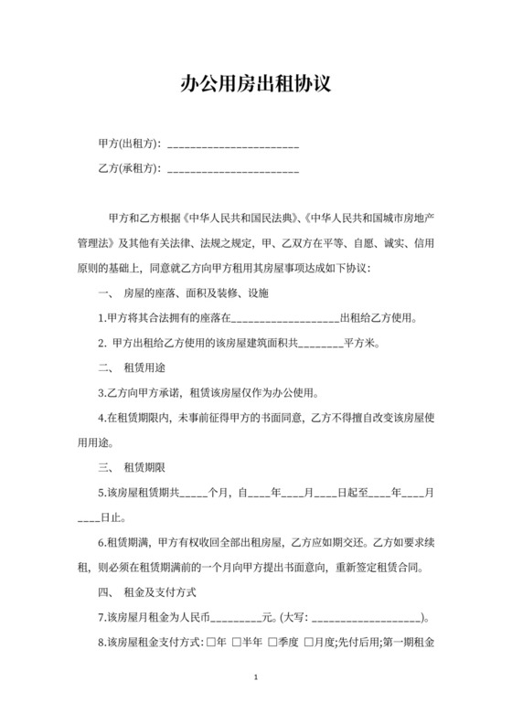 办公用房出租协议