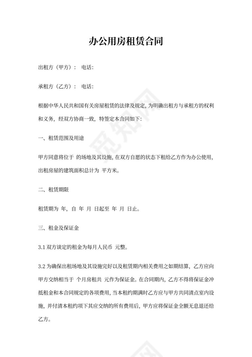 《办公用房租赁合同》范本