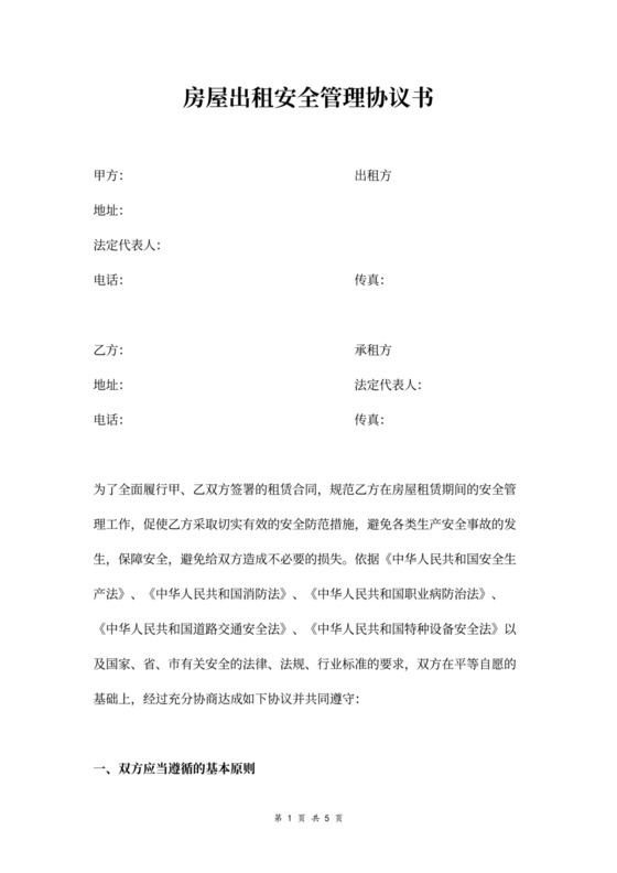 房屋出租安全管理合同协议样本