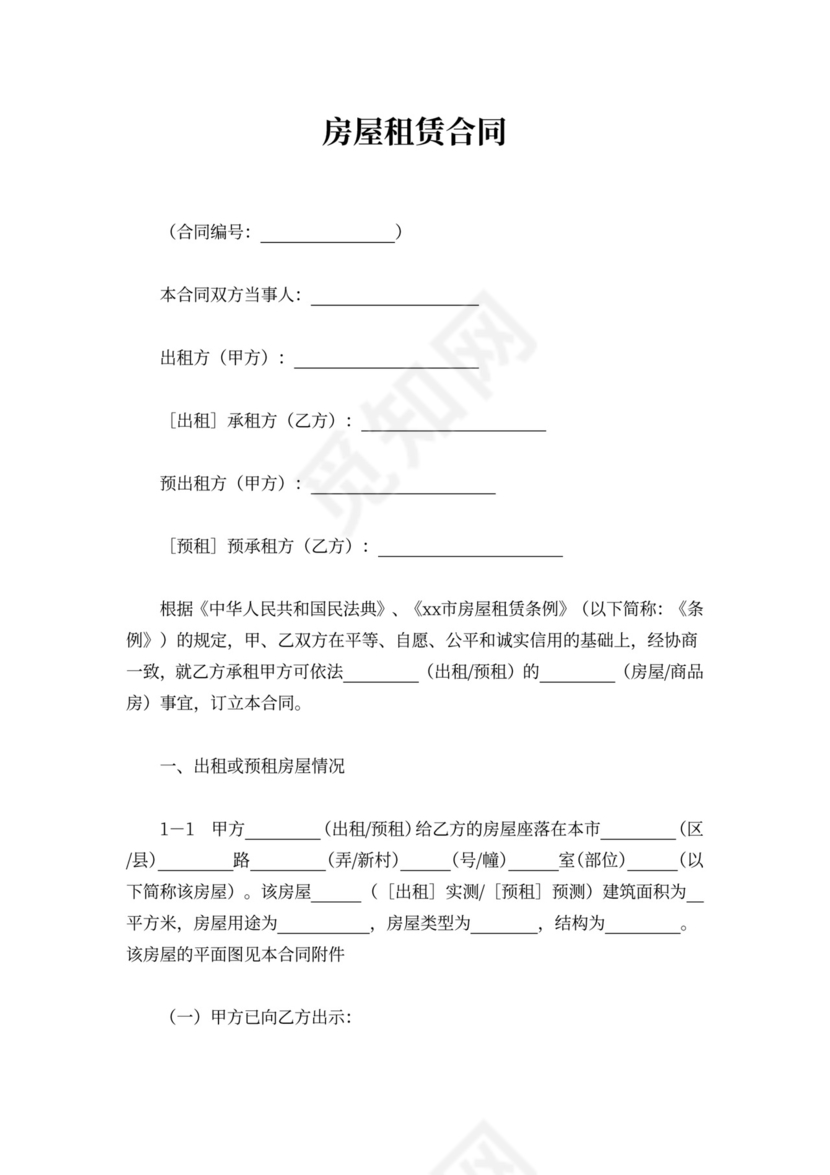 简单实用房屋租赁合同word模板