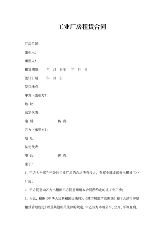 工业厂房租赁合同word模板