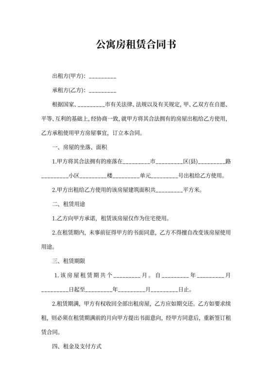 公寓房租赁合同书