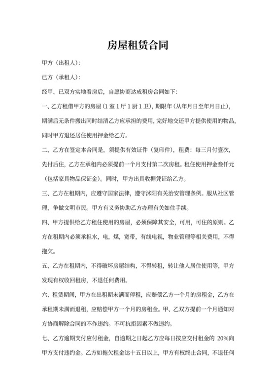 单身公寓租房合同