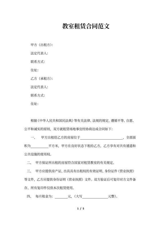 教室租赁合同