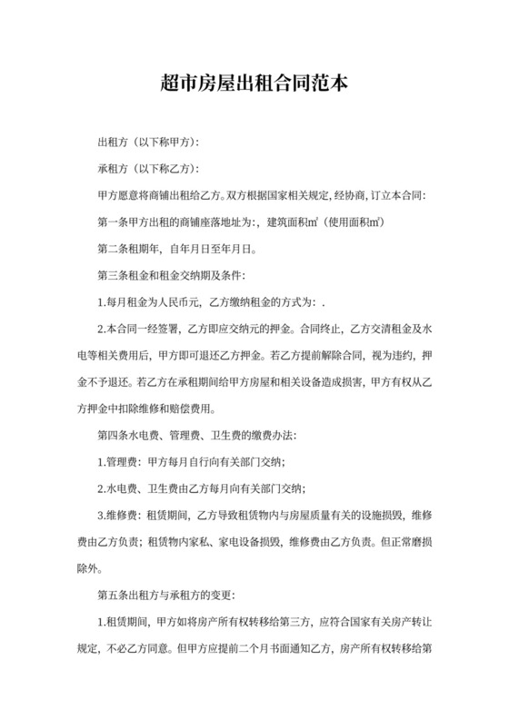 超市房屋出租合同范本