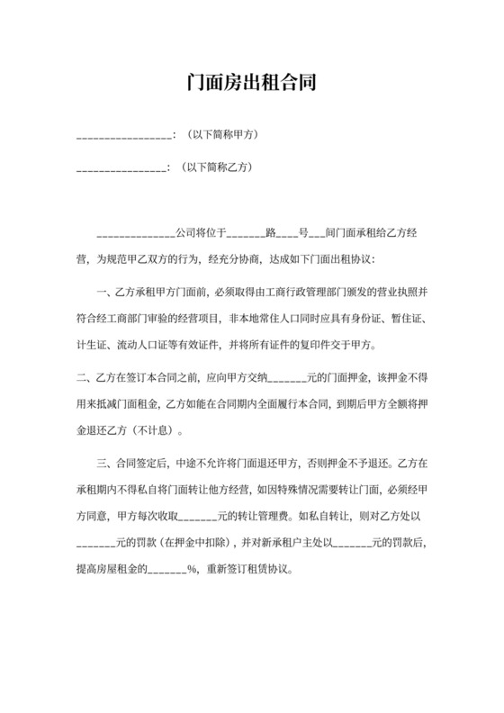 门面房出租合同