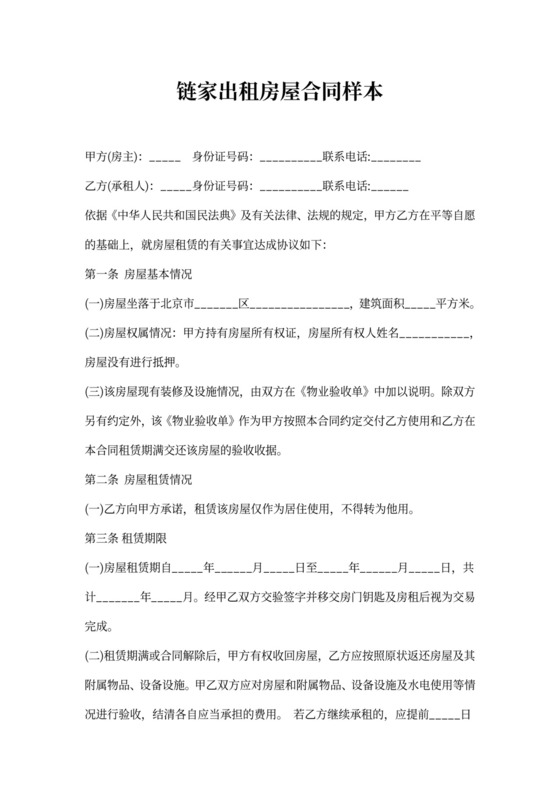 链家出租房屋合同样本