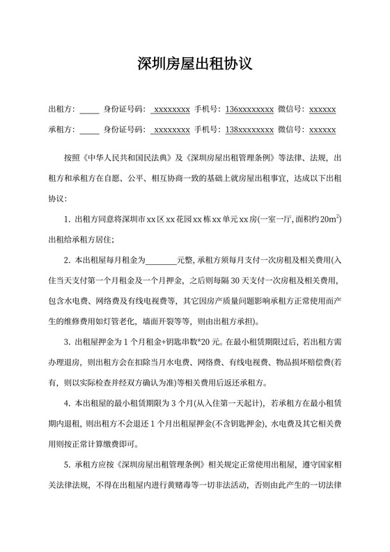 深圳房屋出租合同协议