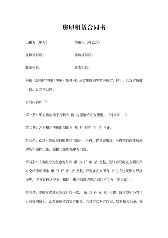 深圳房屋租赁合同书