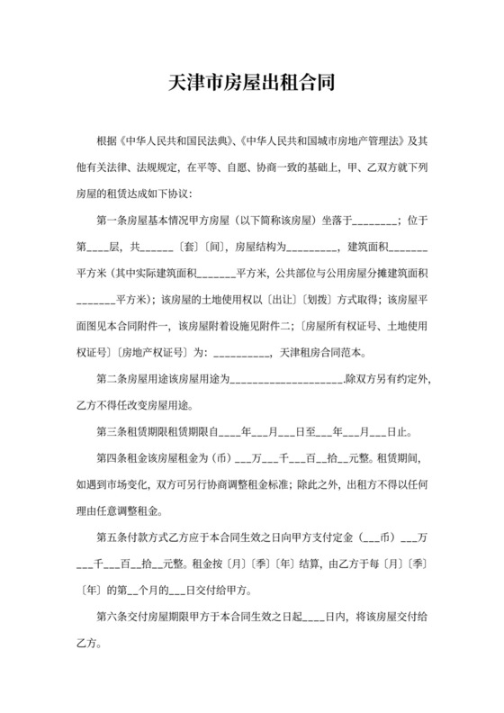 天津市房屋出租合同