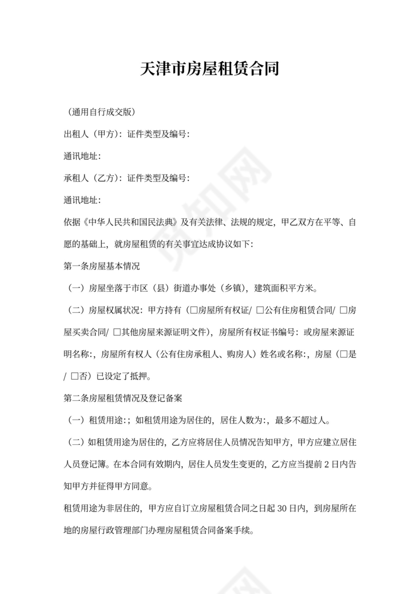通用版_天津市房屋租赁合同-自行成交版