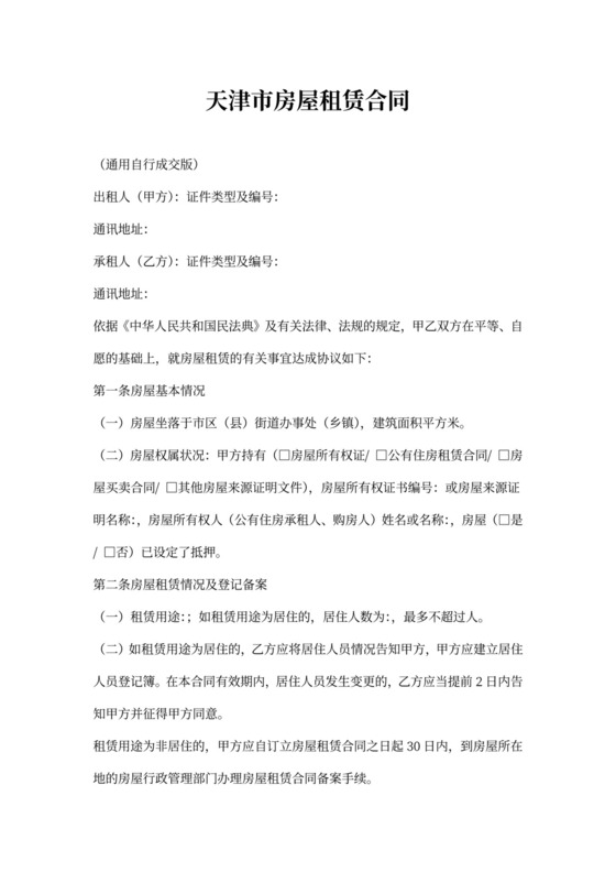 通用版_天津市房屋租赁合同-自行成交版