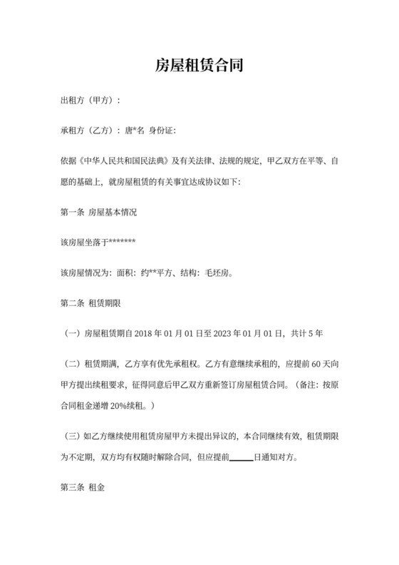 毛坯房租赁合同(完美范本)房屋租赁合同