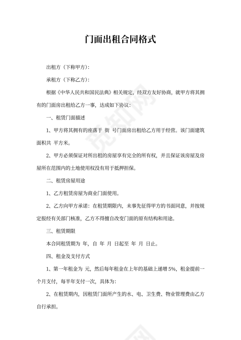 门面出租合同格式