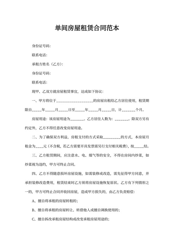 单间房屋租赁合同范本