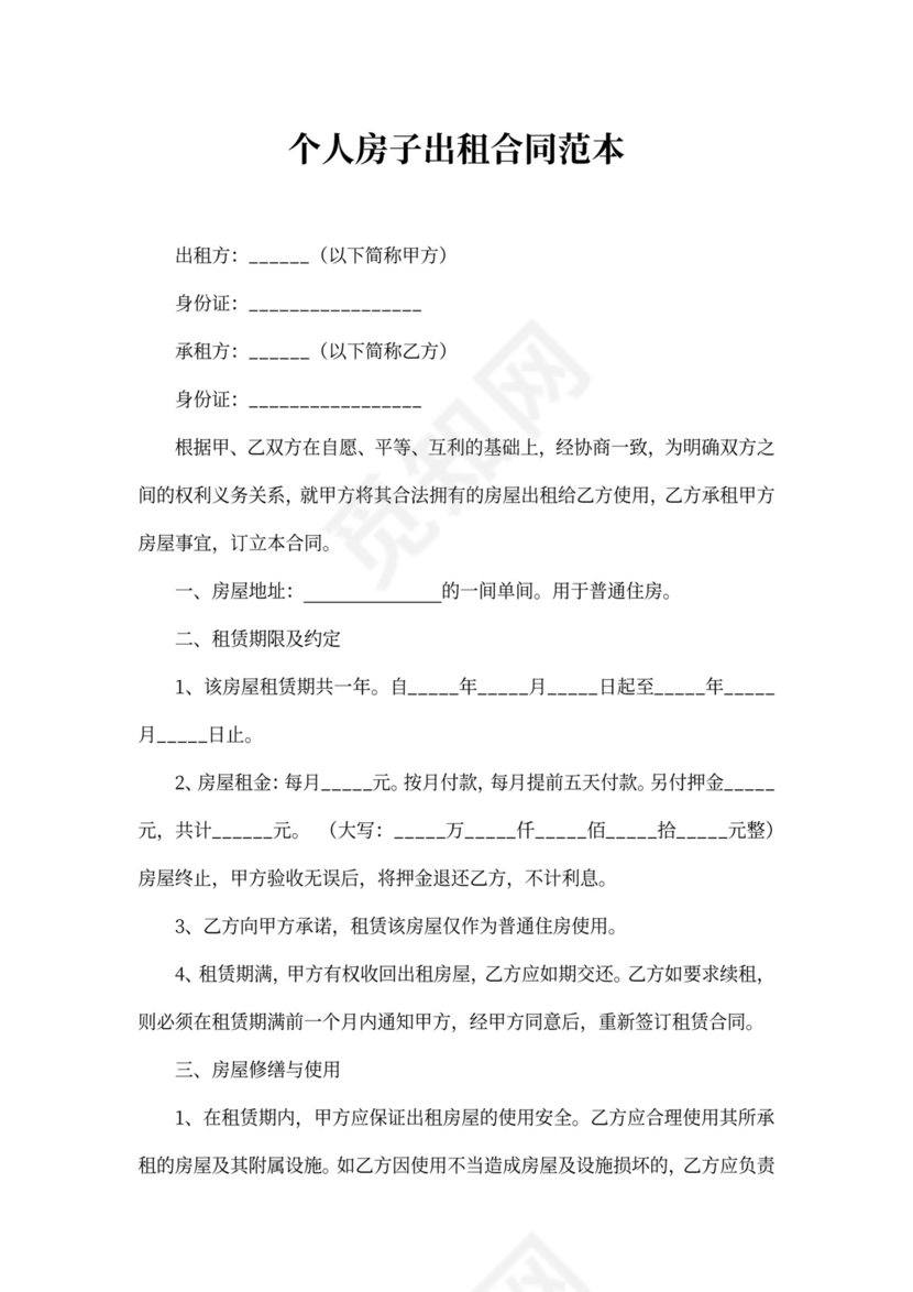 个人房子出租合同范本