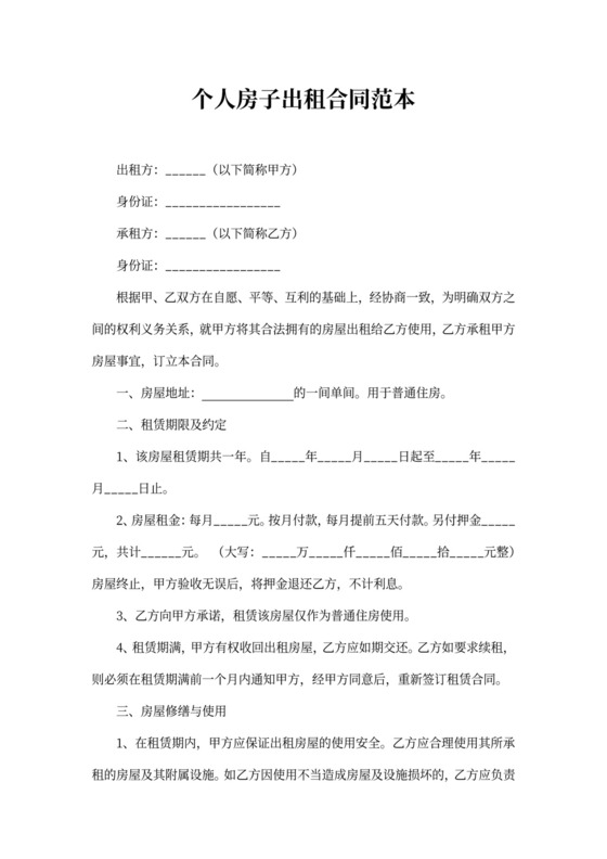 个人房子出租合同范本