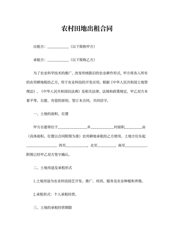 农村田地出租合同书