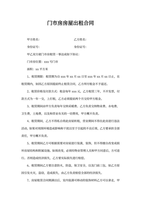门市房房屋出租合同