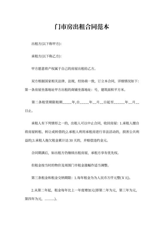 门市房出租合同范本