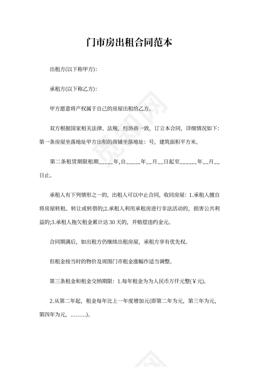 门市房出租合同范本