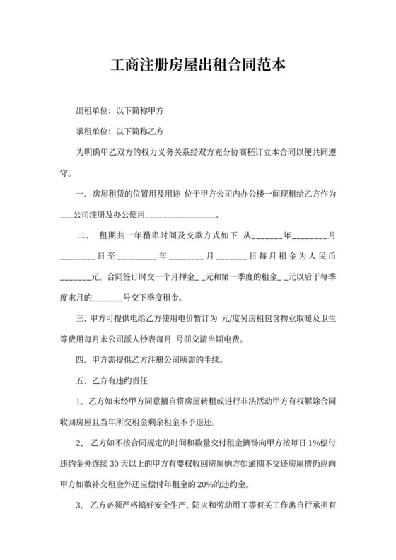 工商注册房屋出租合同范本