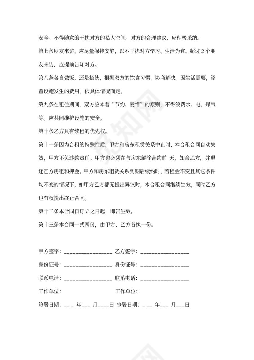 单间出租合同协议