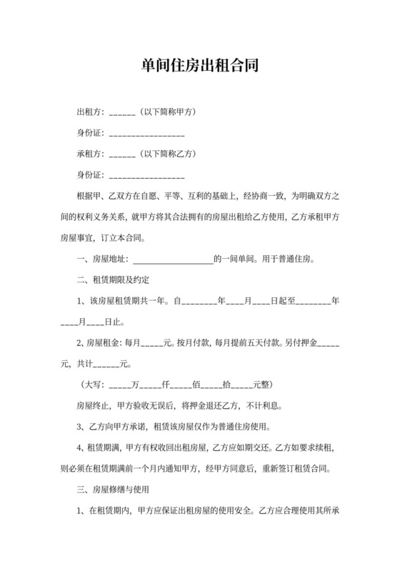 单间住房出租合同