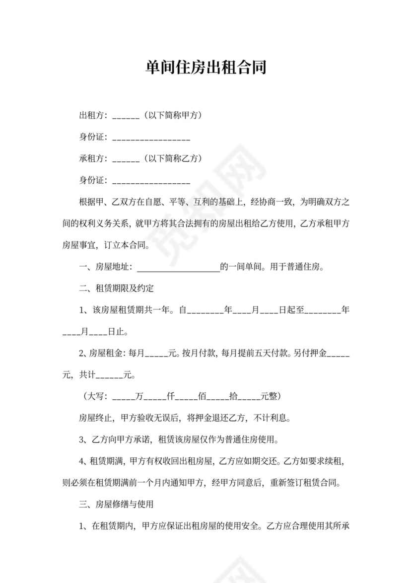 单间住房出租合同
