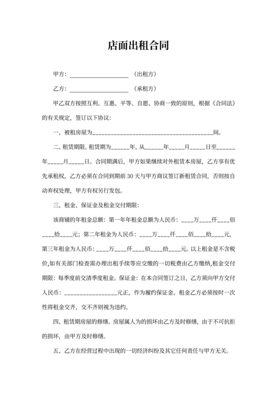 店面出租合同