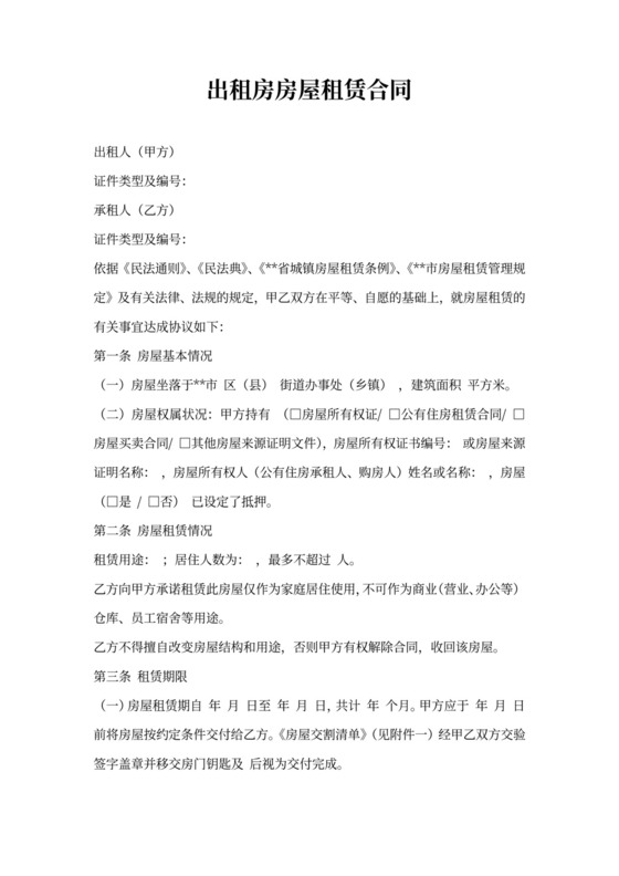 出租房房屋租赁合同范本标准版