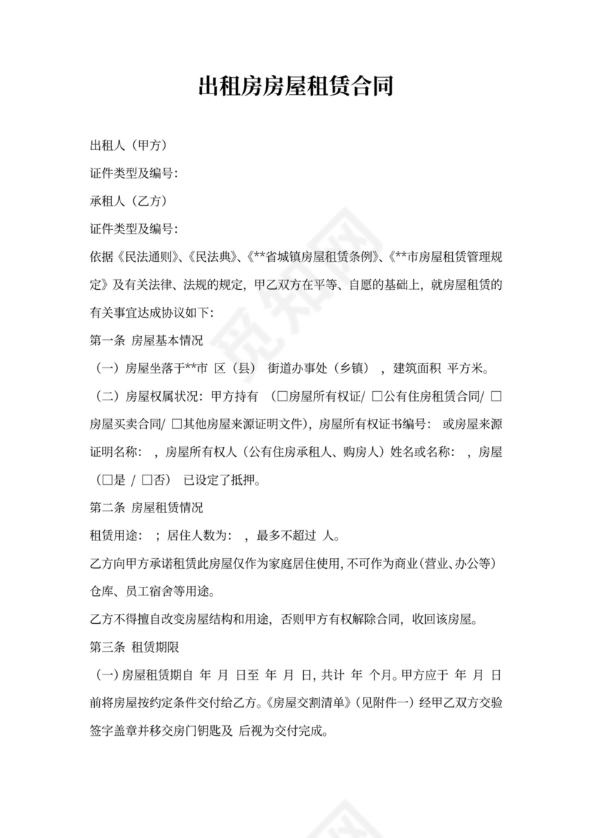 出租房房屋租赁合同范本标准版