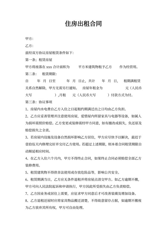住房出租合同范文