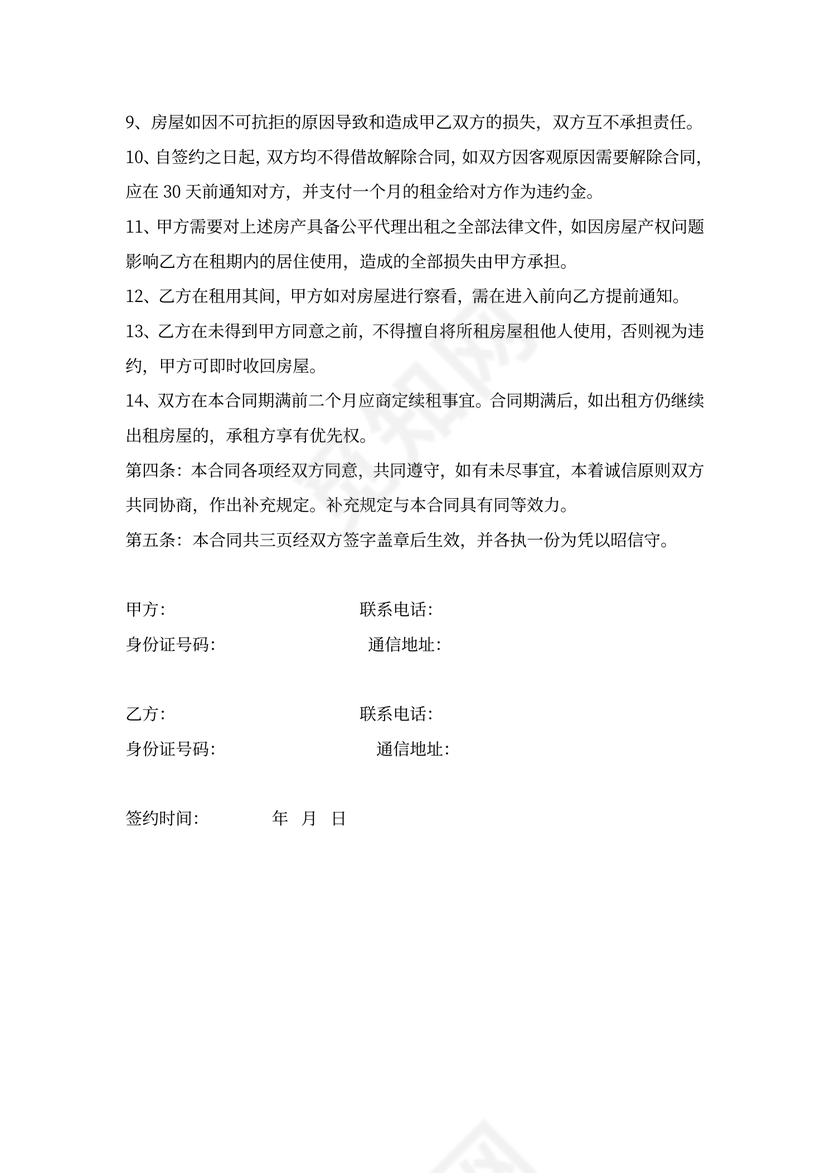 住房出租合同范文