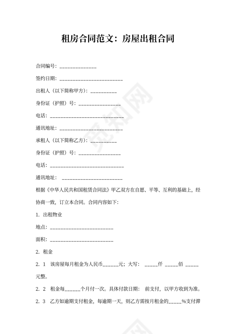 房屋出租合同新