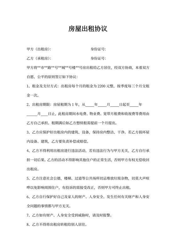 新房屋出租合同