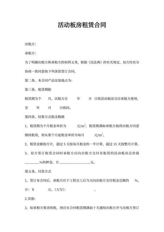 活动板房租赁合同