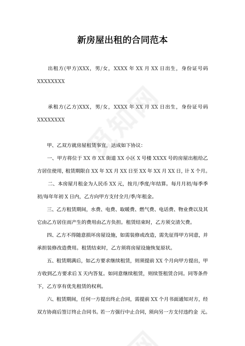 新房屋出租的合同范本