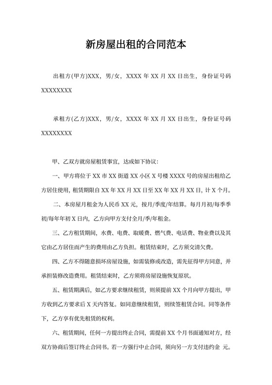 新房屋出租的合同范本