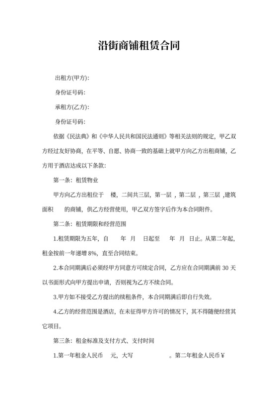 沿街商铺租赁合同新