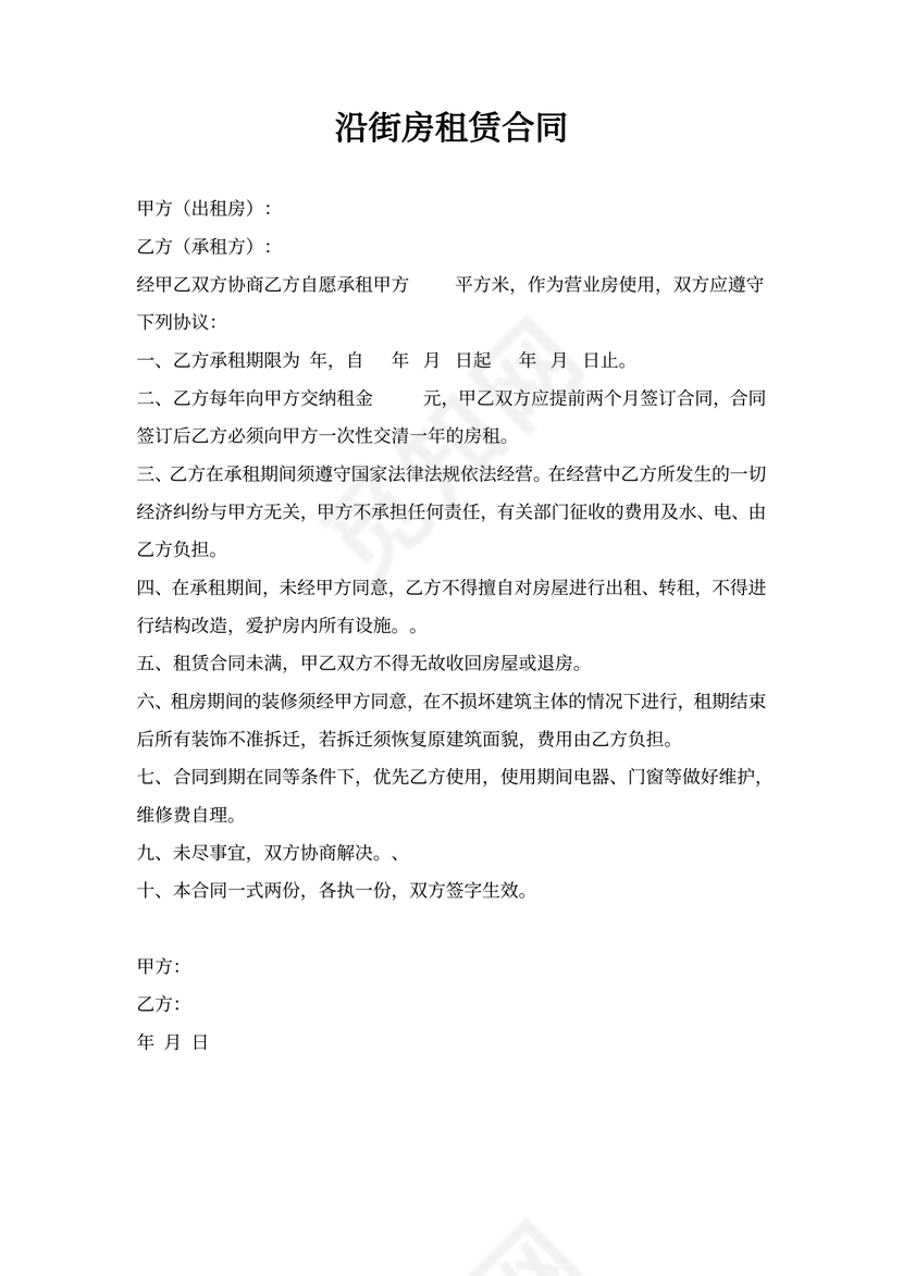 沿街房租赁合同