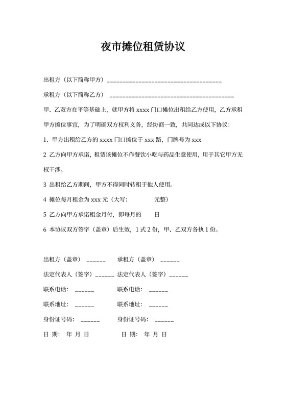 夜市摊位租赁协议