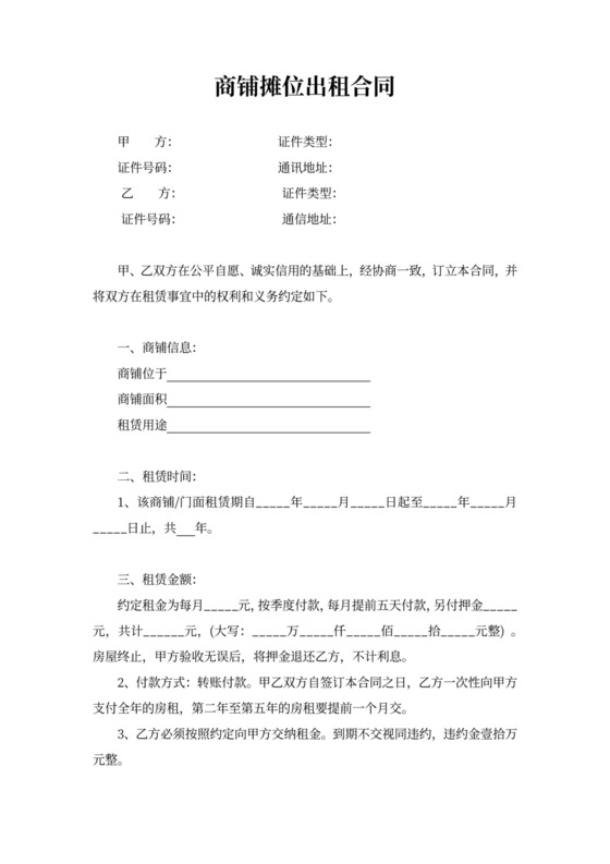 商铺摊位出租合同（标准模板